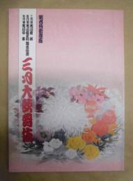 御名残御園座　二代目市川猿翁 四代目市川猿之助 九代目市川中車　三月大歌舞伎　［御園座 2013.3］