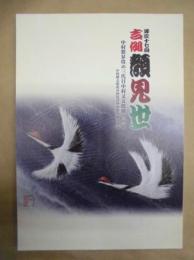 第四十七回 吉例顔見世　中村歌昇改め三代目中村又五郎襲名披露 中村種太郎改め四代目中村歌昇襲名披露　［御園座 2011.10］