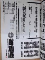 第四十七回 吉例顔見世　中村歌昇改め三代目中村又五郎襲名披露 中村種太郎改め四代目中村歌昇襲名披露　［御園座 2011.10］