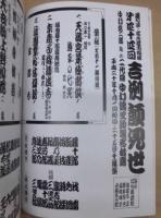第四十四回 吉例顔見世　二代目中村錦之助襲名披露　［御園座 2008.10］