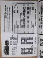 第四十四回 吉例顔見世　二代目中村錦之助襲名披露　［御園座 2008.10］
