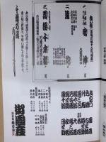 第四十三回 吉例顔見世　［御園座 2007.10］