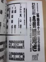 坂田藤十郎襲名披露　第四十二回 吉例顔見世　［御園座 2006.10］