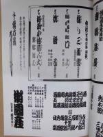 坂田藤十郎襲名披露　第四十二回 吉例顔見世　［御園座 2006.10］