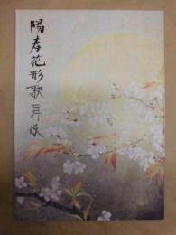 陽春花形歌舞伎　［御園座 2007.4］