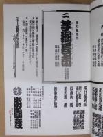 陽春花形歌舞伎　［御園座 2007.4］