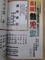 十一代目市川海老蔵襲名披露　第四十回 吉例顔見世　［御園座 2004.9］