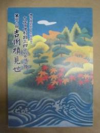御園座創立百十周年記念　十八代目中村勘三郎襲名披露　第四十一回 吉例顔見世　［御園座 2005.10］
