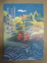 御園座創立百十周年記念　十八代目中村勘三郎襲名披露　第四十一回 吉例顔見世　［御園座 2005.10］