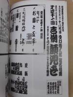御園座創立百十周年記念　十八代目中村勘三郎襲名披露　第四十一回 吉例顔見世　［御園座 2005.10］