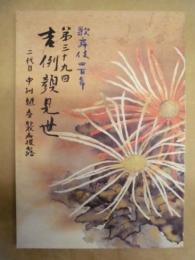 歌舞伎四百年　第三十九回 吉例顔見世　二代目中村魁春襲名披露　［御園座 2003.10］