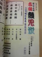 歌舞伎四百年　第三十九回 吉例顔見世　二代目中村魁春襲名披露　［御園座 2003.10］