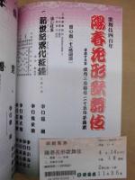 歌舞伎四百年　陽春花形歌舞伎　［御園座 2003.4］