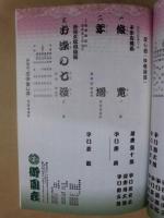 歌舞伎四百年　陽春花形歌舞伎　［御園座 2003.4］