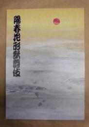 陽春花形歌舞伎　［御園座 2002.4］