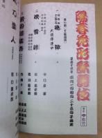 陽春花形歌舞伎　［御園座 2002.4］
