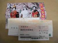 陽春花形歌舞伎　［御園座 2002.4］