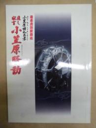 陽春花形歌舞伎　小笠原諸礼忠孝　通し狂言 小笠原騒動　［御園座 2001.4］