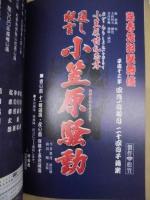 陽春花形歌舞伎　小笠原諸礼忠孝　通し狂言 小笠原騒動　［御園座 2001.4］