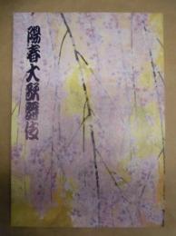 陽春大歌舞伎　［御園座 2000.4］
