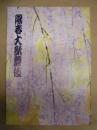 陽春大歌舞伎　［御園座 2000.4］
