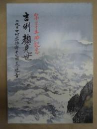第三十五回記念 吉例顔見世　二代目中村鴈治郎十七回忌追善　［御園座 1999.10］