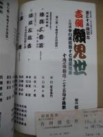 第三十五回記念 吉例顔見世　二代目中村鴈治郎十七回忌追善　［御園座 1999.10］