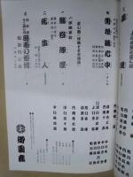 第三十五回記念 吉例顔見世　二代目中村鴈治郎十七回忌追善　［御園座 1999.10］