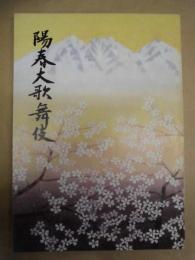 陽春大歌舞伎　［御園座 1999.4］