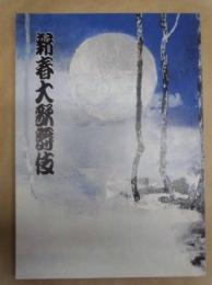 新春大歌舞伎　［御園座 1998.2］