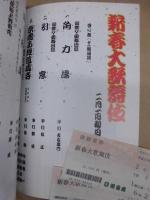新春大歌舞伎　［御園座 1998.2］