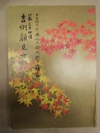 十五代目片岡仁左衛門襲名披露　第三十四回 吉例顔見世　［御園座 1998.10］