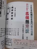 十五代目片岡仁左衛門襲名披露　第三十四回 吉例顔見世　［御園座 1998.10］