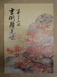 第三十三回 吉例顔見世　［御園座 1997.10］