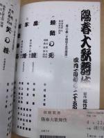 陽春大歌舞伎　［御園座 1997.4］