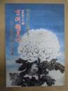 御園座開場百年　第三十二回 吉例顔見世　五代目尾上菊之助襲名披露　［御園座 1996.10］