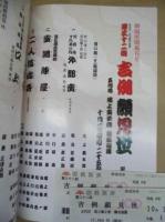 御園座開場百年　第三十二回 吉例顔見世　五代目尾上菊之助襲名披露　［御園座 1996.10］
