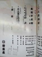 御園座開場百年　第三十二回 吉例顔見世　五代目尾上菊之助襲名披露　［御園座 1996.10］