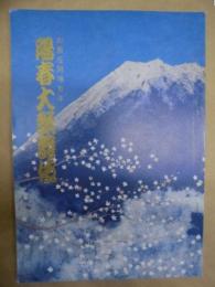 御園座開場百年　陽春大歌舞伎　［御園座 1996.4］
