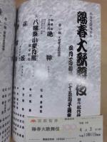 御園座開場百年　陽春大歌舞伎　［御園座 1996.4］