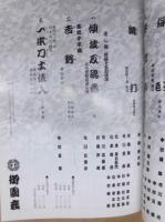 御園座開場百年　陽春大歌舞伎　［御園座 1996.4］