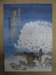第三十回記念 吉例顔見世　初代松本白鸚十三回忌追善　［御園座 1994.10］