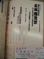 第三十回記念 吉例顔見世　初代松本白鸚十三回忌追善　［御園座 1994.10］