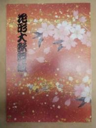 花形大歌舞伎　［御園座 1994.4］