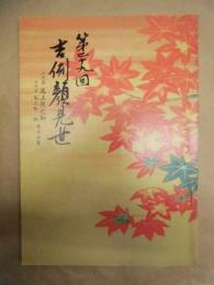 第二十九回 吉例顔見世　二代目尾上辰之助 六代目尾上松助襲名披露　［御園座 1993.10］