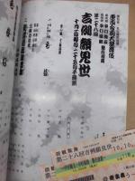 東西合同大歌舞伎　四代目中村梅玉 九代目中村福助襲名披露　第二十八回 吉例顔見世　［御園座 1992.10］