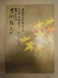 東西合同大歌舞伎　三代目中村鴈治郎襲名披露　第二十七回 吉例顔見世　［御園座 1991.10］ 