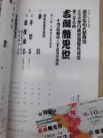 東西合同大歌舞伎　三代目中村鴈治郎襲名披露　第二十七回 吉例顔見世　［御園座 1991.10］ 