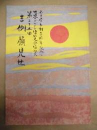 名古屋市制百周年記念 世界デザイン博覧会協賛　第二十五回 吉例顔見世　［御園座 1989.10］