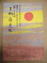 名古屋市制百周年記念 世界デザイン博覧会協賛　第二十五回 吉例顔見世　［御園座 1989.10］